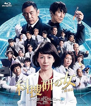 【中古】(未使用・未開封品)科捜研の女 -劇場版- [Blu-ray] 沢口靖子: actor; 佐々木蔵之介: actor; 若村麻由美: actor; 風間トオル: actor; 金田明夫: actor; 渡辺いっけい