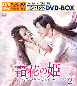 【中古】(未使用・未開封品)霜花の姫~香蜜が咲かせし愛~ スペシャルプライス版コンパクトDVD-BOX2(期間限定生産) ヤン・ズー: actor; ダン・ルン: actor; レオ・ロー: actor