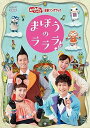 【中古】(未使用・未開封品)「おかあさんといっしょ」最新ソングブック まほうのラララ♪ DVD 花田ゆういちろう,小野あつこ: unknown; 花田ゆういちろ...