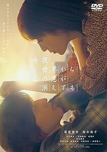 【中古】(未使用・未開封品)今夜、世界からこの恋が消えても DVD 通常版 道枝駿佑,福本莉子: unknown; 一条岬: original_name; 三木孝浩: 月川翔: scenario; 亀田誠治: othe