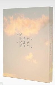 【中古】(非常に良い)今夜、世界からこの恋が消えても DVD 豪華版 道枝駿佑,福本莉子: unknown; 一条岬: original_name; 三木孝浩: 月川翔: scenario; 亀田誠治: othe
