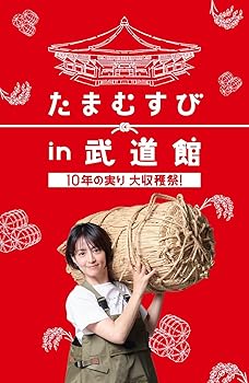 【中古】(非常に良い)たまむすび in 武道館 〜10年の実り大収穫祭！〜 [DVD] 赤江珠緒: actor; 外山惠理: actor; カンニング竹山: actor; 山里亮太: actor; 博多大吉: