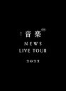 【中古】(未使用・未開封品)NEWS LIVE TOUR 2022 音楽 (初回生産限定盤) (DVD) NEWS;