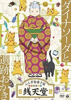 【中古】(未使用・未開封品)『ふしぎ駄菓子屋 銭天堂』ダイナソーダと遺跡おかき [DVD] V.A.: actor;