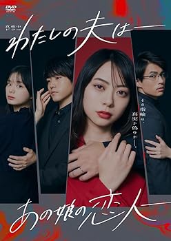 【中古】(非常に良い)わたしの夫は—あの娘の恋人— DVD-BOX [DVD] 山下リオ,泉澤祐希,紺野彩夏,佐伯大地: actor; 佐藤竜憲,八十島美也子,かとうみさと,山口雄也,のむ