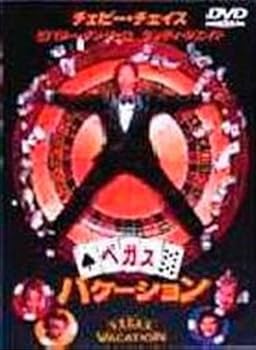 【中古】(未使用・未開封品)ベガス・バケーション [DVD] チェビー・チェイス