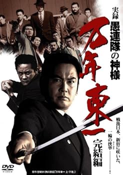 【中古】(未使用・未開封品)実録・愚連隊の神様 万年東一 完結編 [DVD] 成瀬正孝