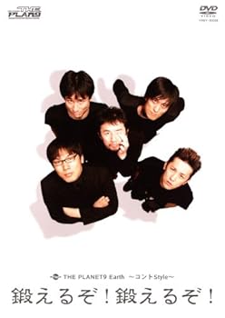 楽天お取り寄せ本舗 KOBACO【中古】（未使用・未開封品）THE PLANET9 Earth~コントStyle~鍛えるぞ!鍛えるぞ! [DVD] ザ・プラン9