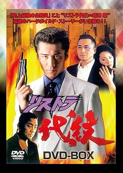 【中古】(未使用・未開封品)リストラ代紋 DVD-BOX 木村一八