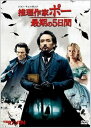 【中古】(未使用・未開封品)推理作家ポー 最期の5日間 DVD ジョン・キューザック
