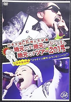 【中古】(未使用・未開封品)日本全国CK地元化計画 ~地元です。地元じゃなくても、地元ですツアー2014~ [DVD] C&K