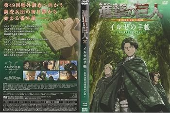 Amazon.co.jp: 進撃の巨人 困難 突然の来訪者 イルゼの手帳 3本