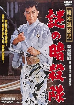 【中古】(未使用・未開封品)旗本退屈男 謎の暗殺隊 [DVD] 市川右太衛門