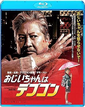 楽天お取り寄せ本舗 KOBACO【中古】（未使用・未開封品）おじいちゃんはデブゴン [Blu-ray] サモ・ハン