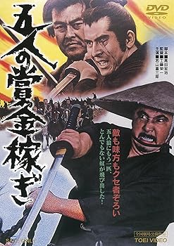 【中古】(未使用・未開封品)五人の賞金稼ぎ [DVD] 若山富三郎