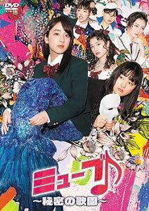 【中古】(非常に良い)ミューブ♪ ~秘密の歌園~ DVD-BOX(4枚組) 平祐奈