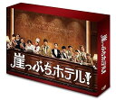【中古】(非常に良い)崖っぷちホテル! Blu-ray BOX 岩田剛典
