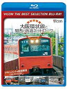 【中古】(未使用・未開封品)【廉価版BD】 大阪環状線と関西の鉄道ネットワーク 大都市圏輸送の担い手たち ドキュメント&前面展望 2011年の記録【Blu-ra...