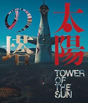 楽天市場】岡本太郎 太陽の塔（CD・DVD）の通販