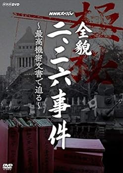 【中古】(未使用・未開封品)NHKスペシャル 全貌二・二六事件 ~最高機密文書で迫る~ [DVD] 守本奈実
