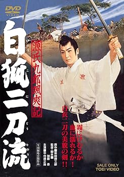 【中古】(未使用・未開封品)源氏九郎颯爽記 白狐二刀流 [DVD] 中村錦之助