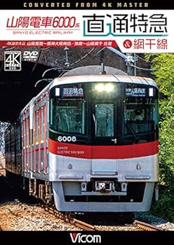 【中古】(未使用・未開封品)山陽電車6000系 直通特急[山陽・阪神]&網干線 4K60p撮影作品 山陽姫路~阪神..