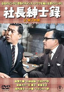 【中古】(未使用・未開封品)社長紳士録(正・続2枚組) 【東宝DVD名作セレクション】 森繁久彌