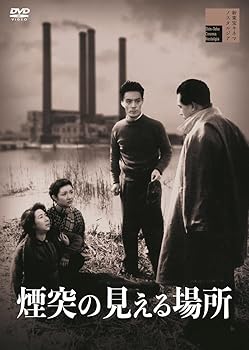 【中古】(未使用・未開封品)煙突の見える場所 [DVD] 田中絹代