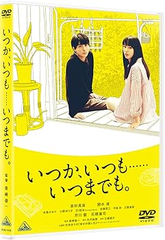 【中古】(未使用・未開封品)いつか、いつも……いつまでも。 [DVD] 長崎俊一