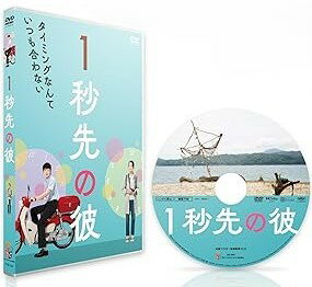 【中古】(未使用・未開封品)1秒先の彼 [DVD] 岡田将生