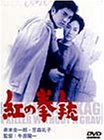 【中古】(非常に良い)紅の拳銃 [DVD] 赤木圭一郎
