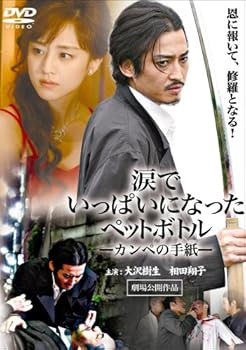 【中古】(未使用・未開封品)涙でいっぱいになったペットボトル〔カンペの手紙〕 [DVD] 大沢樹生.相田翔子.小林正寛.金喜老.児島美ゆき.倉石功