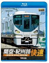 【中古】(未使用・未開封品)関空・紀州路快速 大阪環状線・阪和線・関西空港線(Blu-ray Disc) ビコム ブルーレイ展望