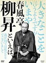 【中古】(未使用・未開封品)春風亭柳昇といえば、 DVD 全5枚【NHKスクエア限定商品】 春風亭柳昇