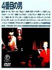 【中古】(非常に良い)4番目の男 [DVD] ジェローン・クラッペ