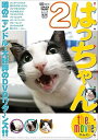 【中古】(未使用・未開封品)シンフォレストDVD はっちゃん the movie 2 噂のニャンドル・大好評のDVDリターンズ!! はっちゃん(2)