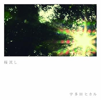 【中古】(未使用 未開封品)桜流し DVD 宇多田ヒカル