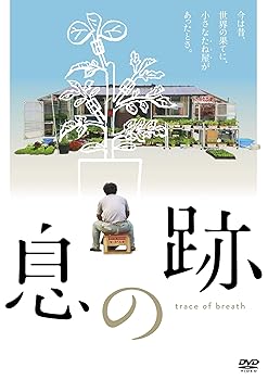 【中古】(未使用・未開封品)息の跡 [DVD] 小森はるか