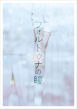 【中古】(未使用・未開封品)フォルトゥナの瞳 DVD通常版 神木隆之介