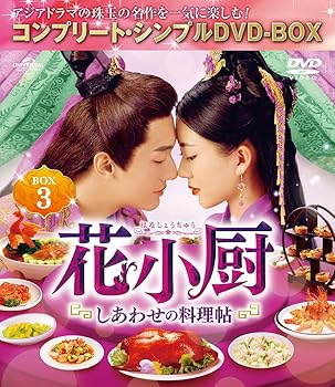 【中古】(非常に良い)花小厨〜しあわせの料理帖〜 BOX3 (コンプリート シンプルDVD‐BOX5,000円シリーズ)(期間限定生産) リー シャオジャン