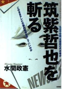 【中古】ニュースキャスター筑紫哲也を斬る: もはや中国、北朝鮮の代弁者か このままテレビの偏向報道を許していいのか 水間 政憲 (単行本)