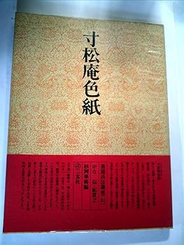 【中古】書道技法講座〈31〉かな 寸松庵色紙 伝・紀貫之 (1976年)杉岡 華邨 (単行本)（ソフトカバー）