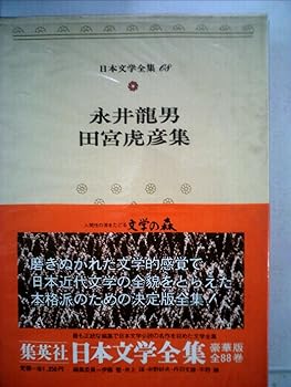 【中古】日本文学全集〈68〉永井竜男・田宮虎彦 (1974年)皿皿皿と皿 黒い御飯 往来 他 小さな赤い花 足摺岬 銀心中 (単行本)