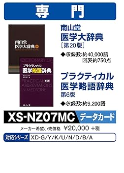 【中古】カシオ 電子辞書 追加コンテンツmicroSD版 南山堂医学大辞典第20版 医学略語辞典第6版 XS-NZ07MC 【中古】カシオ 電子辞書 追加コンテンツmicroSD版 南山堂医学大辞典第20版 医学略語辞典第6版 XS-NZ07MC
