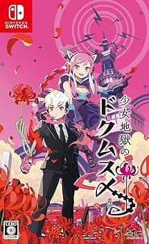 【中古】(未使用・未開封品)少女地獄のドクムス〆 - Switch 【中古】(未使用・未開封品)少女地獄のドクムス〆 - Switch