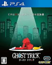 【中古】(未使用・未開封品)【PS4】ゴースト トリック【数量限定特典】『ゴーストトリック』特典コンテンツ ダウンロードコード 同梱