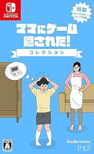 【中古】(非常に良い)ママにゲーム隠された コレクション - Switch