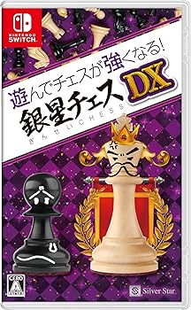 【中古】(非常に良い)遊んでチェスが強くなる! 銀星チェスDX - Switch 【中古】(非常に良い)遊んでチェスが強くなる! 銀星チェスDX - Switch