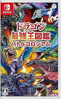 【中古】(未使用・未開封品)ドラゴン最強王図鑑 バトルコロシアム -Switch 【中古】(未使用・未開封品)ドラゴン最強王図鑑 バトルコロシアム -Switch