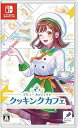 【中古】(非常に良い)デビュープロジェクト クッキングカフェ -Switch(2)
